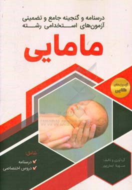 درسنامه و گنجینه جامع و تضمینی آزمون‌های استخدامی مامایی