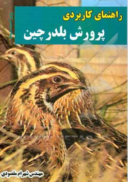 راهنمای کاربردی پرورش بلدرچین