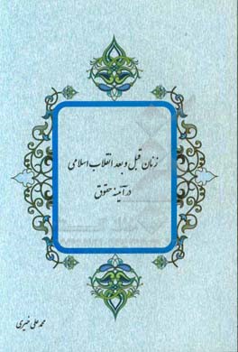 زنان قبل و بعد انقلاب اسلامی در آئینه حقوق