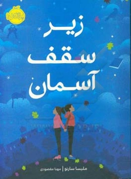 زیر سقف آسمان