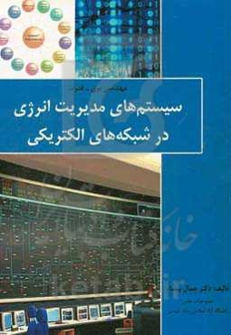 سیستم‌های مدیریت انرژی در شبکه‌های الکتریکی