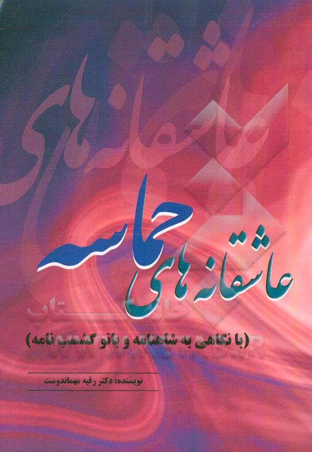 عاشقانه‌های حماسه (با نگاهی به شاهنامه و بانو گشسب‌نامه)‬