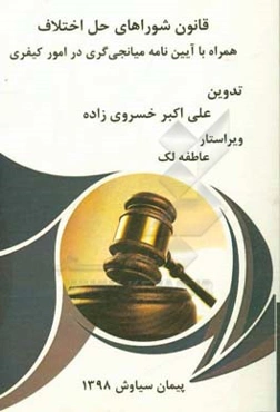 قانون شوراهای حل اختلاف مصوب 1394 به همراه آیین‌نامه میانجی‌گری در امور کیفری