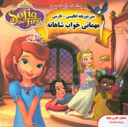 متن دوزبانه: مهمانی خواب شاهانه