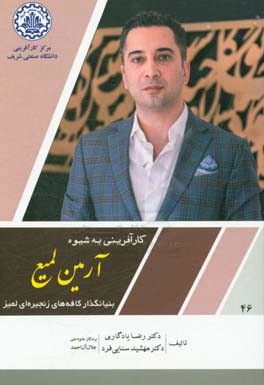 کارآفرینی به شیوه آرمین لمیع بنیانگذار کافه‌های زنجیره‌ای لمیز