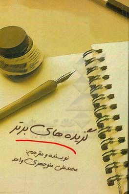 گزیده‌های برتر