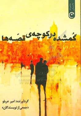 گمشده در کوچه‌ی قصه‌ها