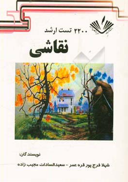 2200 تست ارشد نقاشی