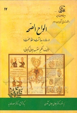 الواح الصحه (رساله در بهداشت و حفظ صحت)