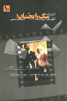 فیلم‌نامه سگ را بجنبان! (متن کامل