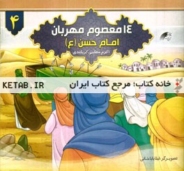 امام حسن (ع)