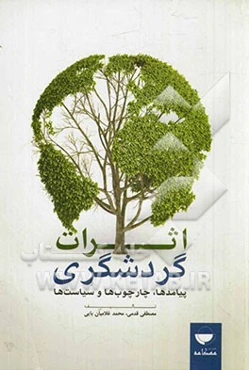 اثرات گردشگری: پیامدها، چارچوب‌ها و سیاست‌ها