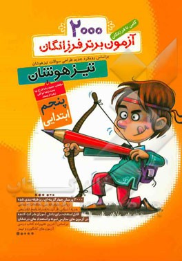 2000 آزمون برتر فرزانگان پنجم ابتدایی