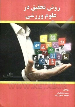 روش تحقیق در علوم ورزشی