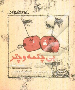 بی‌چکمه و چتر: مجموعه دوبیتی