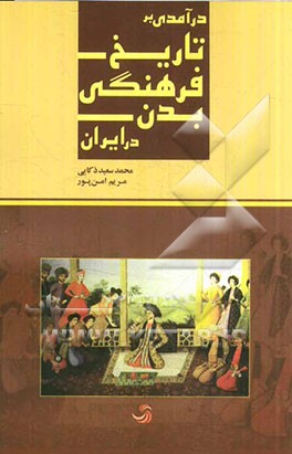 درآمدی بر تاریخ فرهنگی بدن در ایران
