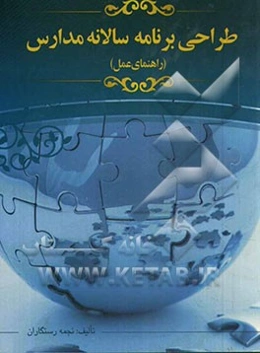 طراحی برنامه سالانه مدارس: راهنمای عمل