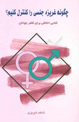 چگونه غریزه‌ی جنسی را کنترل کنیم؟