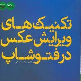 تکنیک‌های ویرایش عکس در فتوشاپ