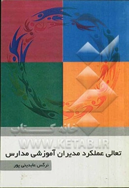 تعالی عملکرد مدیران آموزشی مدارس