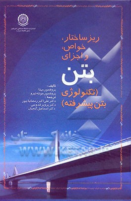 ریزساختار، خواص و اجزای بتن (تکنولوژی بتن پیشرفته