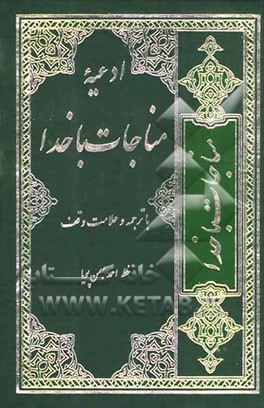 ادعیه مناجات با خدا: با ترجمه و علامت وقف