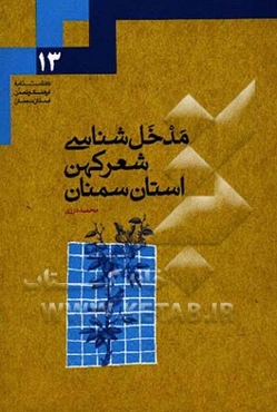 مدخل‌شناسی شعر کهن استان سمنان