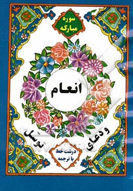 سوره مبارکه انعام و دعای توسل درشت خط با ترجمه فارسی و علامت وقف