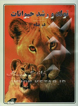 تولد و رشد حیوانات در پناه