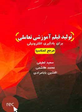تولید فیلم آموزشی تعاملی: برای یادگیری الکترونیکی "مرجع کامل کمتاسیا"