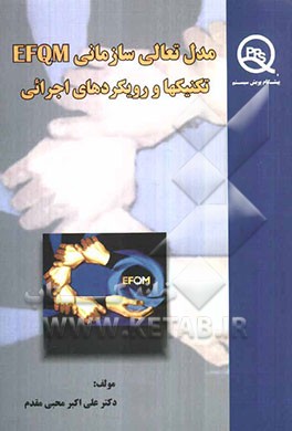 مدل تعالی سازمانی EFQM تکنیک‌ها و رویکردهای اجرائی