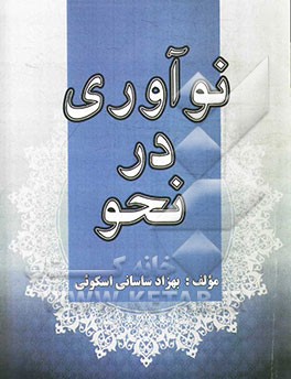 نوآوری در نحو