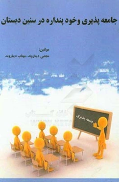 جامعه‌پذیری و خودپنداره در سنین دبستان