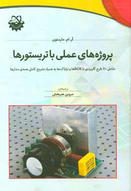 پروژه‌های عملی با تریستورها شامل 110 طرح کاربردی با SCRها و ترایاک‌ها به همراه تشریح کامل همه‌ی مدارها