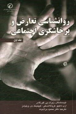 روانشناسی تعارض و پرخاشگری اجتماعی