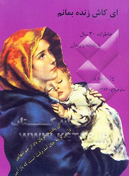 ای کاش زنده بمانم: خاطرات 30 سال شکنجه و زندان