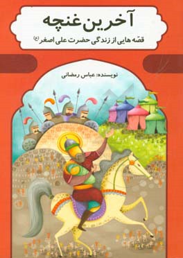آخرین غنچه: قصه‌هایی از زندگی حضرت علی‌اصغر (ع)