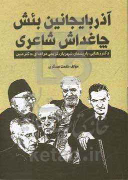 آذربایجانین بئش چاغداش شاعری: دکتر زهتابی، باریشماز، شهریار، کریمی‌مراغه‌ای، دکتر مبین