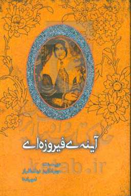 آینه‌ی فیروزه‌ای