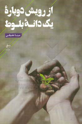 از رویش دوباره یک دانه بلوط