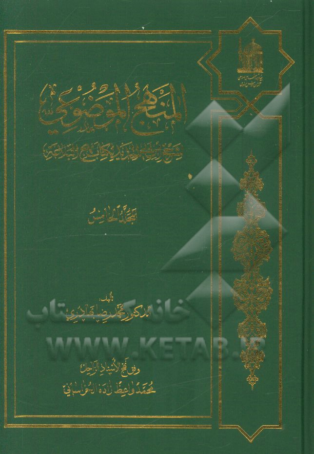 المنهج الموضوعی لشرح ابن ابی الحدید لکتاب نهج البلاغه