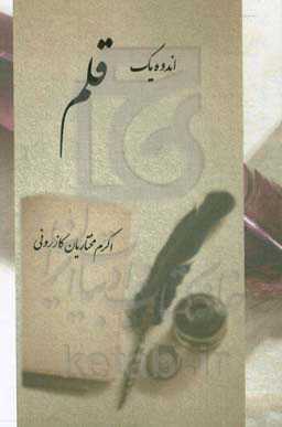 اندوه یک قلم