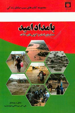 بامداد امید: حماسه‌ی انسان و گونی‌های خاک