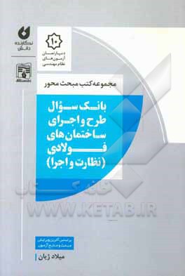 بانك سوال طرح و اجراي ساختمان هاي فولادي (نظارت و اجرا)
