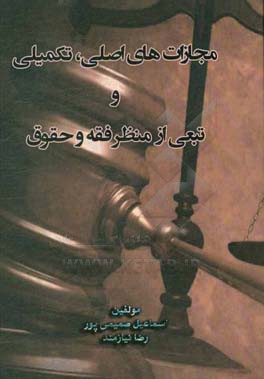 بررسی مجازات‌های اصلی، تکمیلی و تبعی از منظر فقه و حقوق