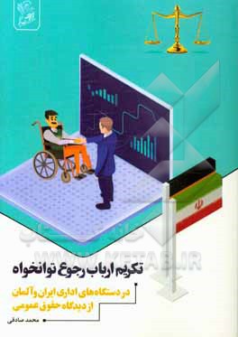 تکریم ارباب رجوع توانخواه در دستگاه‌های اداری ایران و آلمان از دیدگاه حقوق بین عمومی