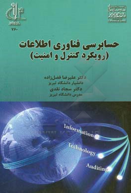 حسابرسی فناوری اطلاعات (رویکرد کنترل و امنیت)