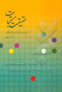 حقیقت مستحبات (تسامح در ادله سنن با رویکردی بر نظر امام خمینی)