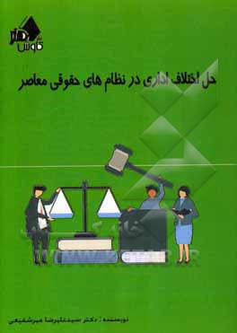 حل اختلاف اداری در نظام‌های حقوقی معاصر