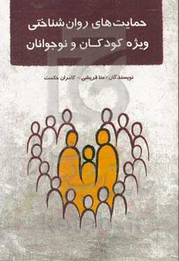 حمایت‌های روان‌شناختی ویژه کودکان و نوجوانان